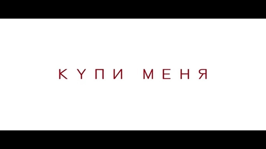 Купи меня Купи меня